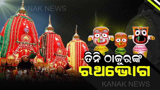 ରଥ ଉପରେ ତିନି ଠାକୁରଙ୍କ ପାଖରେ କ’ଣ କ’ଣ ଭୋଗ ଲାଗି ହୁଏ, ଜାଣନ୍ତୁ ?