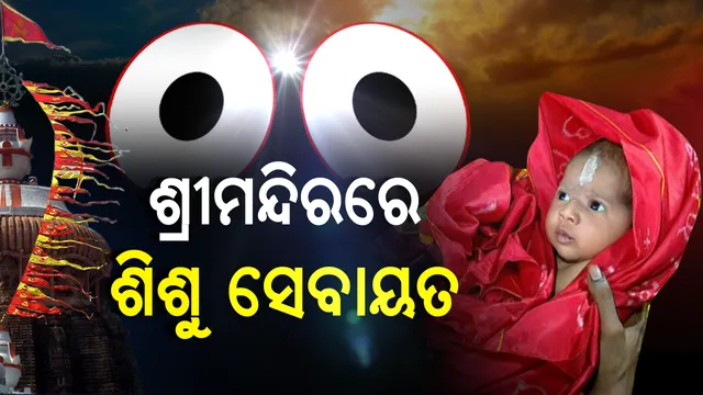 କାଳିଆର କୁନି ସେବାୟତ ! ୨୯ ଦିନର ଶିଶୁ ହେଲେ ଜଗନ୍ନାଥ ମନ୍ଦିରର ସେବାୟତ, ମହାପ୍ରଭୁଙ୍କ ସେବା ପାଇଁ ମିଳିଲା ଅଧିକାର
