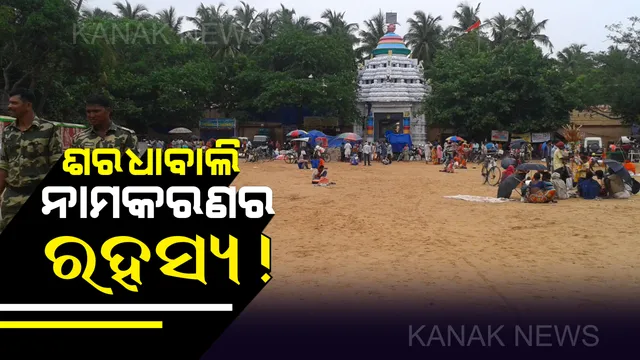 ଶରଧାବାଲି ନାମକରଣ ପଛର ରହସ୍ୟ ! ଜାଣନ୍ତୁ, କାହା ନାମରେ ନାମିତ ହୋଇଛି ଶରଧାବାଲି ?