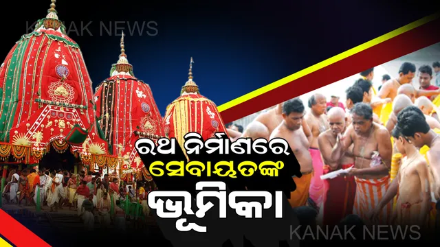 ରଥ ନିର୍ମାଣରେ କଣ ରହିଛି ସେବକମାନଙ୍କ ଭୂମିକା ?