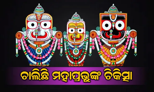 ଅଣସର ପିଣ୍ଡିରେ ଜ୍ୱର ପୀଡିତ ଶ୍ରୀବିଗ୍ରହ : ମହାପ୍ରଭୁଙ୍କ ଶ୍ରୀଅଙ୍ଗରେ ଫୁଲୁରି ତେଲ ପରେ ଲାଗି ହେଲା ଓଷ