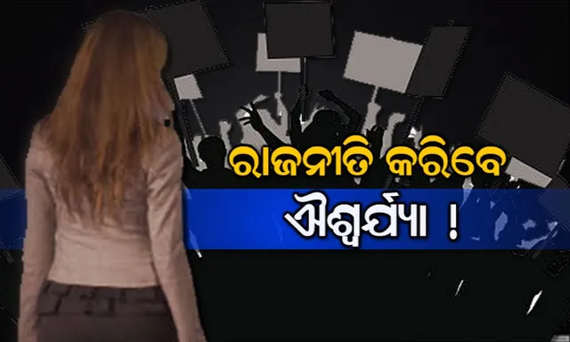 ରାଜନୀତିରେ ପାଦ ଥାପିବେ ଐଶ୍ୱର୍ଯ୍ୟା ! ନିର୍ବାଚନ ଲଢିବେ ମୋଦିଙ୍କୁ ହରାଇବେ