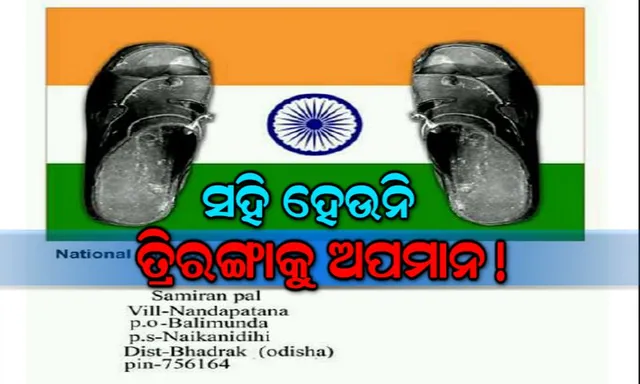 ତ୍ରିରଙ୍ଗାକୁ ଅପମାନ କରିଥିବା ବ୍ୟକ୍ତିଙ୍କ ବିରୋଧରେ ହେଉ କାର୍ଯ୍ୟାନୁଷ୍ଠାନ : ସୋସିଆଲ ମିଡିଆରେ ଭାଇରାଲ ଫଟୋକୁ ନେଇ ଉଠିଲା ଦାବି ।