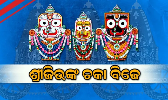 ଅଣସର ଘରେ ଜ୍ୱରରେ କମ୍ପୁଛନ୍ତି ମହାପ୍ରଭୁ ! ଶ୍ରୀକ୍ଷେତ୍ରରେ ଶ୍ରୀଜିଉଙ୍କ ଆଜି ଚଳାବିଜେ ନୀତି, ଜାଣନ୍ତୁ ଏହି ‘ଚଳାବିଜେ’ ନୀତି ବାସ୍ତବରେ କଣ