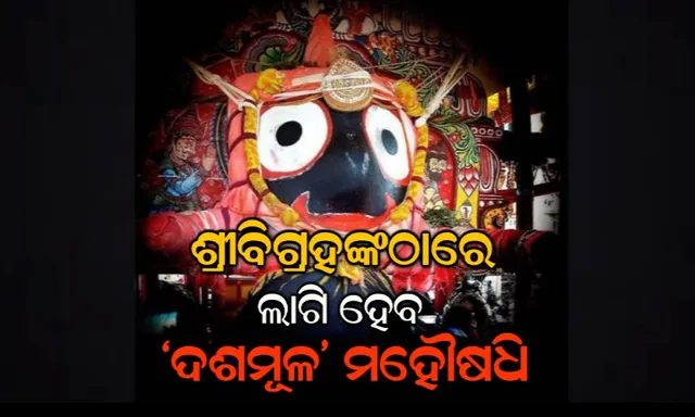 ଅସୁସ୍ଥ ଜଗାର ଚାଲିଛି ଚିକିତ୍ସା ! ଆଜି ମହାପ୍ରଭୁଙ୍କ ଚକାବିଜେ ନୀତି ପରେ କାଲି ଲାଗି ହେବ ଦଶମୂଳ ଔଷଧି, ଜାଣନ୍ତୁ ବୈଦ୍ୟରାଜଙ୍କ ଘରୁ ଆସୁଥିବା ଏହି ମହୌଷଧି କିଭଳି ହୋଇଥାଏ ପ୍ରସ୍ତୁତ