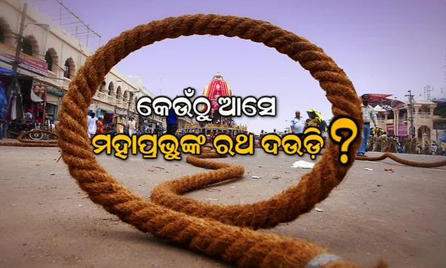 ରଥଟଣା ପାଇଁ କେଉଁଠୁ ଆସେ ମହାପ୍ରଭୁଙ୍କ ରଥ ଦଉଡ଼ି ?