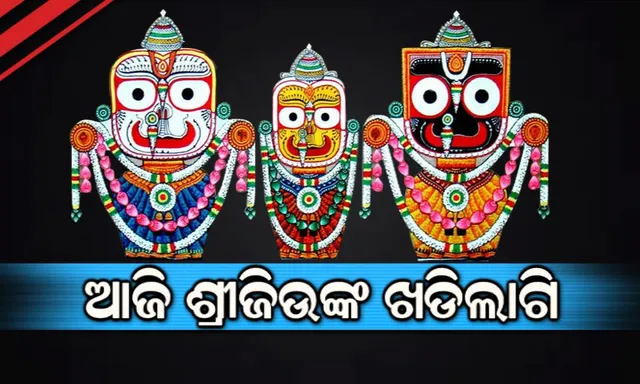 ଆଜି ମହାପ୍ରଭୁଙ୍କ ଖଡିଲାଗି ନୀତି: ଜାଣନ୍ତୁ ଶ୍ରୀଜିଉଙ୍କ ଏହି ନୀତିର କଣ ରହିଛି ବିଶେଷତ୍ୱ