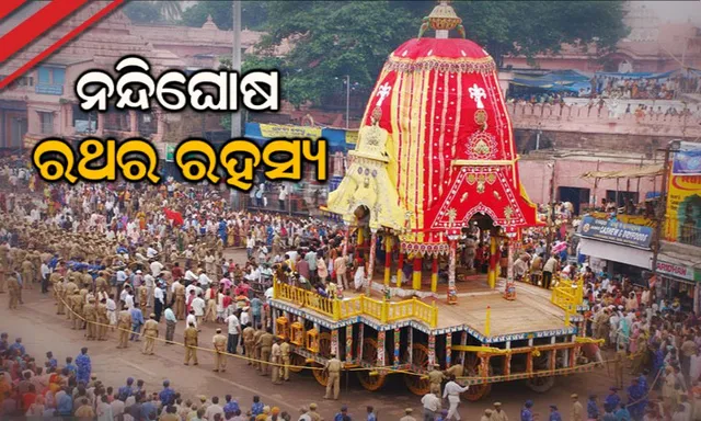 ନନ୍ଦିଘୋଷ ରଥର ପ୍ରାଚୀନ ଐତିହ୍ୟ । ଜାଣନ୍ତୁ ରଥ ନିର୍ମାଣର ରହସ୍ୟମୟ କାହାଣୀ ।