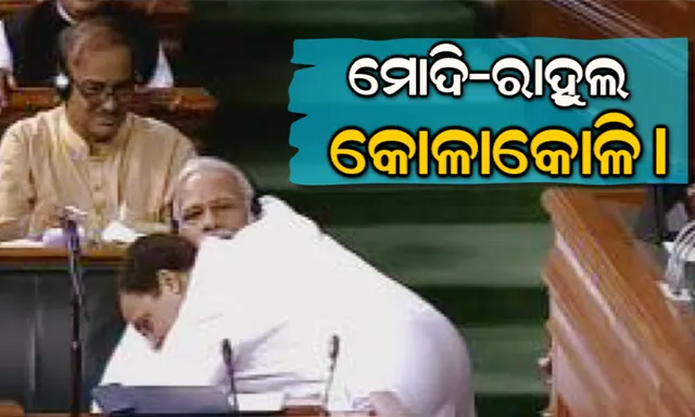ସଂସଦରେ ବିରଳ ଦୃଶ୍ୟ । ପ୍ରଧାନମନ୍ତ୍ରୀ ମୋଦିଙ୍କୁ ଯାଦୁ କି ଝପି ଦେଲେ କଂଗ୍ରେସ ଅଧ୍ୟକ୍ଷ ରାହୁଲ ।