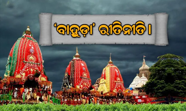 ଦିନକ ପରେ ବାହୁଡ଼ା ଯାତ୍ରା । ବାହୁଡ଼ା ଯାତ୍ରାରେ କାହାର ଭୂମିକା କ’ଣ ଜାଣନ୍ତୁ...