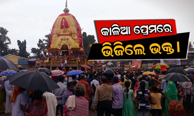 ବାହୁଡ଼ିଲେ ମହାବାହୁ । ଭକ୍ତ ଓ ଭଗବାନଙ୍କ ଅପୂର୍ବ ମିଳନ, ବର୍ଷାରେ ଭିଜି ରଥ ଟାଣିଲେ ଲକ୍ଷ ଲକ୍ଷ ଶ୍ରଦ୍ଧାଳୁ ।