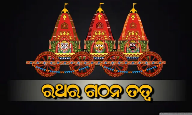 ରଥର ଗଠନ-ତତ୍ତ୍ଵ: ପଞ୍ଚ-ମହାଭୂତ!