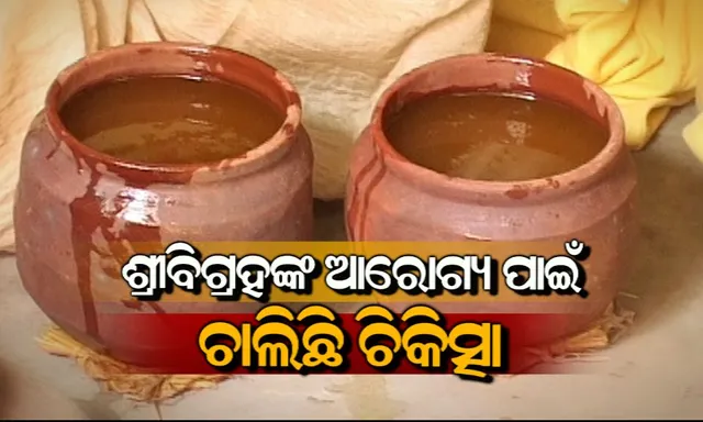 ମହାପ୍ରଭୁଙ୍କ ଶ୍ରୀଅଙ୍ଗରୁ ଫିଟିଲା ଓଦା ବସ୍ତ୍ର : ସୁସ୍ଥ ହେବା ପାଇଁ ଅଣସର ପିଣ୍ଡିରେ ଚାଲିଛି ଗୁପ୍ତ ସେବା। ଆଜି ଲାଗି ହେବ ଫୁଲୁରୀ ତେଲ