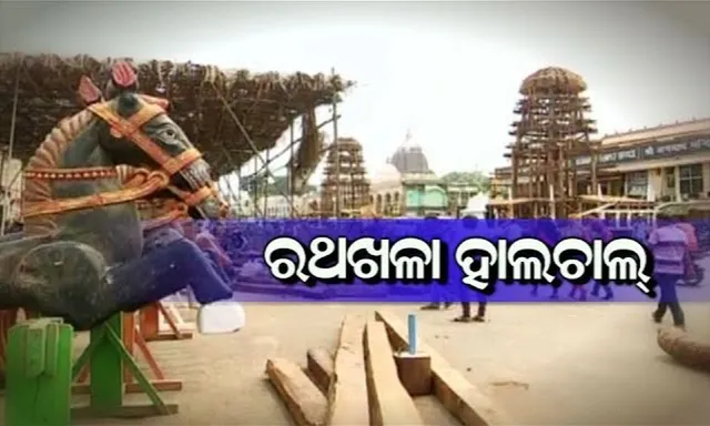 ରଥଖଳାରେ ଚାଲିଛି ରଥ ନିର୍ମାଣ କାର୍ଯ୍ୟ : ଉଠିଲା ତିନି ରଥର ଦୁଆର ବେଢ଼ା