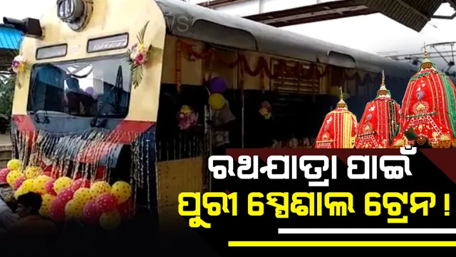 ପୂର୍ବତଟ ରେଳ ଭିତ୍ତିଭୂମି କ୍ଷେତ୍ରରେ ନୂଆ ଅଧ୍ୟାୟ ! ରଥଯାତ୍ରା ପାଇଁ ଭୁବନେଶ୍ୱର ନ୍ୟୁ ରେଳ ଷ୍ଟେସନ ସହ ବିଭିନ୍ନ ପ୍ରକଳ୍ପର ଶୁଭାରମ୍ଭ ।