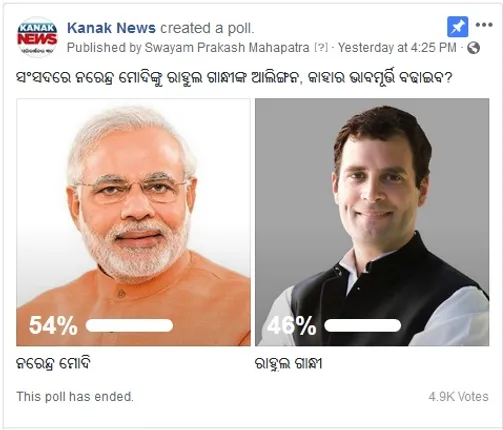 କନକ ନ୍ୟୁଜର ଫେସବୁକ ପୋଲ । ଜନତା କହିଲେ, ରାହୁଲଙ୍କ ଆଲିଙ୍ଗନ କାହାର ବଢାଇବ ଭାବମୂର୍ତ୍ତି