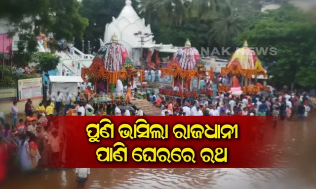 ପୁଣି ବୁଡିଲା ଭୁବନେଶ୍ୱର ! ଶ୍ରୀଜିଉଙ୍କ ରଥ ହେଲା ଜଳବନ୍ଦୀ ।