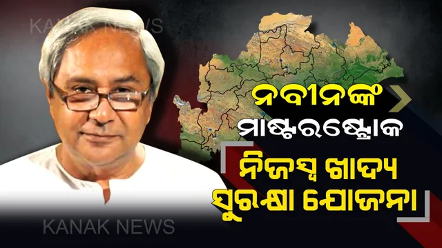 ଗାନ୍ଧୀ ଜୟନ୍ତୀରୁ ରାଜ୍ୟରେ ନୂଆ ଖାଦ୍ୟ ସୁରକ୍ଷା ବ୍ୟବସ୍ଥା : କେନ୍ଦ୍ର ନୀତିରେ ଗରିବ ହେଉଥିଲେ ବଂଚିତ, ରାଜ୍ୟ ନୀତି ସମସ୍ତଙ୍କୁ ଦେବ ଆହାର ।