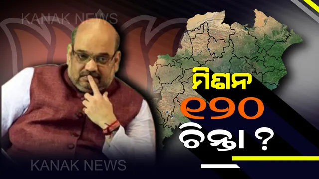 ୨୦୧୯ ନିର୍ବାଚନ ନେଇ ମିଶନ ୧୨୦ ସ୍ୱପ୍ନ ! ଅମିତ ଶାହାଙ୍କୁ ରିପୋର୍ଟ ଦେବ ରାଜ୍ୟ ବିଜେପି, ବୁଥ୍ କମିଟି ନେଇ ଚିନ୍ତାରେ ବିଜେପି