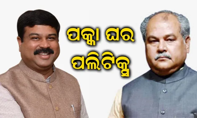 ପକ୍କା ଘର ପଲିଟିକ୍ସ : ରାଜ୍ୟ ସରକାରଙ୍କ ତଥ୍ୟ ଉପରେ ଆପତ୍ତି ଉଠାଇଲେ ଧର୍ମେନ୍ଦ୍ର । ତୋମାରଙ୍କୁ ଚିଠି ଲେଖି କହିଲେ ତଦନ୍ତ ହେଉ ।