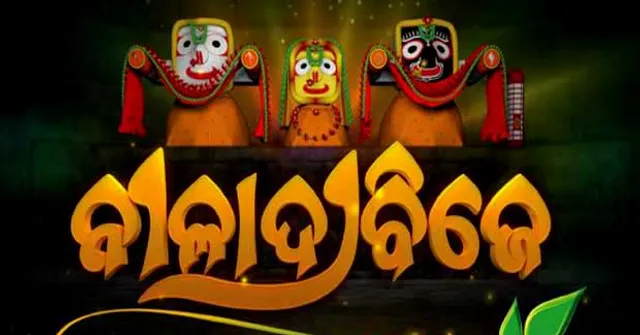 ଆଜି ଶ୍ରୀମନ୍ଦିରରେ ଅନୁଷ୍ଠିତ ହେବ ନିଳାଦ୍ରୀ ବିଜେ ନୀତି । ୧୨ ଦିନର ଲୀଳାଖେଳା ପରେ ଶ୍ରୀମନ୍ଦିରକୁ ବାହୁଡ଼ିବେ ମହାପ୍ରଭୁ