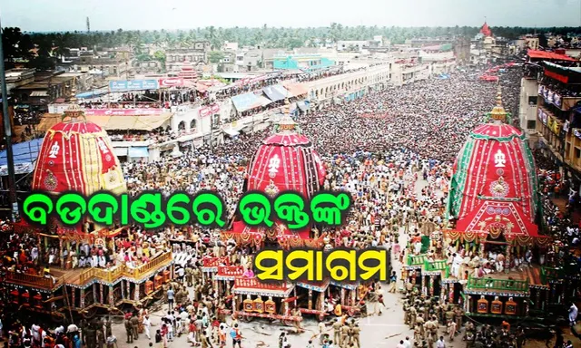 ଆଜି ମହାପ୍ରଭୁଙ୍କ ନବଯୌବନ ଦର୍ଶନ : ପାରିମାଣିକ ଦର୍ଶନ ପରେ ଚାଲିଛି ସାହାଣମେଲା ଦର୍ଶନ, ଶ୍ରୀଜିଉଙ୍କୁ ଦେଖିବା ପାଇଁ ବଡଦାଣ୍ଡରେ ଭକ୍ତଙ୍କ ଭିଡ