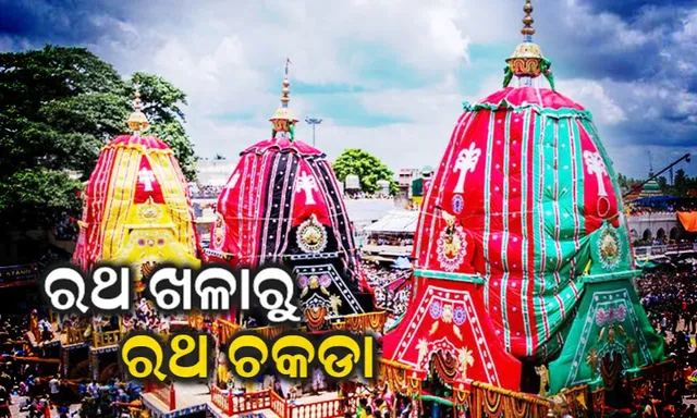 ଆଜି ସିଂହଦ୍ଵାର ଚକଡ଼ାକୁ ଯିବ ରଥ : ଆଜ୍ଞାମାଳ ବିଜେ ପରେ ରଥଖଳାରୁ ସିଂହଦ୍ଵାର ଚକଡ଼ାକୁ ଯିବ ତିନି ରଥ