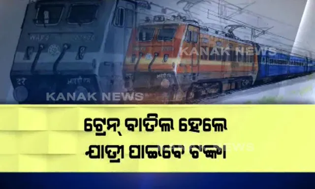 ଟ୍ରେନ ବାତିଲ ହେଲେ ମିଳିବ ଟଙ୍କା ! ନୂଆ ନୀତି ଆଣିଲା ଭାରତୀୟ ରେଳବାଇ, ଇ-ୱାଲେଟ ଜରିଆରେ ହେବ ଟିକେଟ୍ ବୁକିଂ ବ୍ୟବସ୍ଥା ।