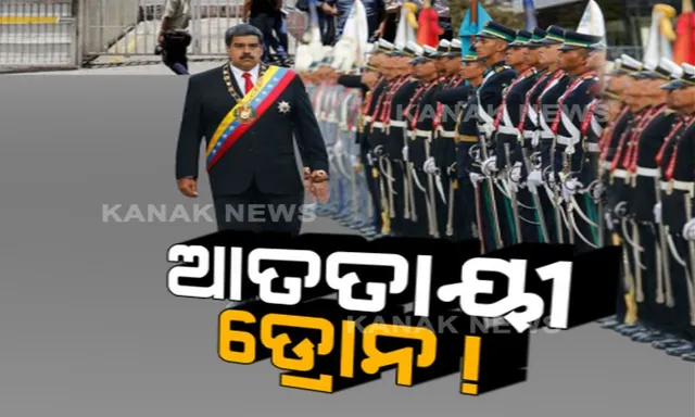 ଡ୍ରୋନରେ ଭେନଜୁଏଲା ରାଷ୍ଟ୍ରପତିଙ୍କୁ ମାରିବାକୁ ଉଦ୍ୟମ । ବୁଲେଟପ୍ରୁଫ୍ ସୁରକ୍ଷା କବଚ ତିଆରି କରି ରାଷ୍ଟ୍ରପତିଙ୍କ ଜୀବନ ବଞ୍ଚାଇଲେ ସୁରକ୍ଷାକର୍ମୀ