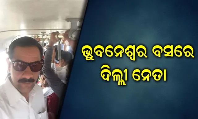 ଲୋକଙ୍କ ମନ ଜଣିବାକୁ କଂଗ୍ରେସ ପ୍ରଭାରୀଙ୍କ ନୂଆ ଫର୍ମୁଲା ! ଏସି ଗାଡି ଛାଡି ସିଟି ବସରେ ଗଲେ ଜିତେନ୍ଦ୍ର ସିଂହ, ରାଜ୍ୟ କଂଗ୍ରେସର ସ୍ଥିତି ନେଇ ଲୋକଙ୍କ ସହ କଲେ ଆଲୋଚନା