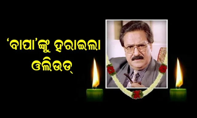 ପରପାରିରେ ଓଲିଉଡର ‘ବାପା’ ! ବିଶିଷ୍ଟ ଅଭିନେତା ଦେବୁ ବୋଷଙ୍କ ଦେହାନ୍ତ, ଚଳଚିତ୍ର ଜଗତରେ ଶୋକର ଛାୟା ।
