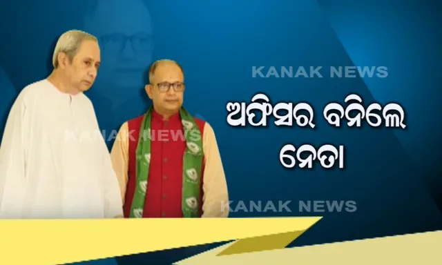 ଅଫିସର ବନିଲେ ନେତା! ବିଜେଡିରେ ଯୋଗଦେଲେ ପ୍ରିନସପାଲ ଆକାଉଣ୍ଟାଟ ଜେନେରାଲ ଅମର ପଟ୍ଟନାୟକ, କହିଲେ ନବୀନଙ୍କ ନେତୃତ୍ୱରେ ଓଡିଶା ହେବ ଦେଶରେ ନମ୍ବର ୱାନ