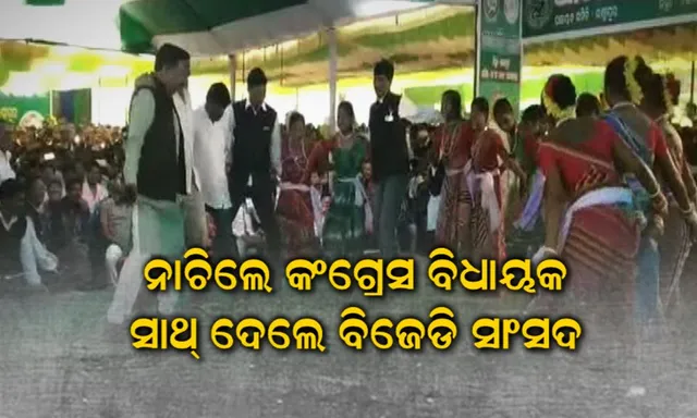 ସାଙ୍ଗ ହୋଇ ନାଚିଲେ ଶାସକ ଓ ବିରୋଧୀ! ଲୋକ ଦେଖି ହେଲେ ଆବାକାବା