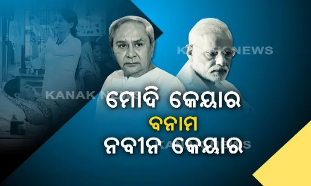 ପ୍ରଶ୍ନ ପଚାରିଲେ ମୁଖ୍ୟମନ୍ତ୍ରୀ : ରୋଗ କ’ଣ ବିପିଏଲ କାର୍ଡ ଦେଖିକି ଆସେ ?