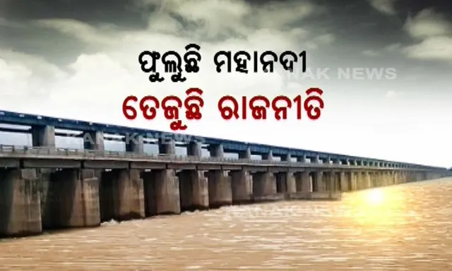 ଉଛୁଳୁଛି ମହାନଦୀ, ବଢୁଛି ବନ୍ୟା ଆଶଙ୍କା ! ମହାନଦୀରେ ମାଡିଆସୁଛି ବନ୍ୟା, ଛତିଶଗଡ ବନ୍ୟାଜଳ ଛାଡୁଥିବାରୁ ବିଜେପିକୁ ବିଜେଡିର ଟାର୍ଗେଟ ।