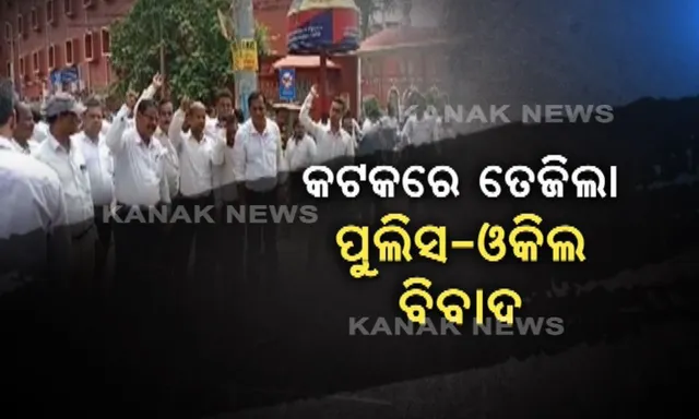 ଆଇନଜୀବୀଙ୍କୁ ମାଡ ପରେ ତେଜିଲା ପୋଲିସ-ଓକିଲ ବିବାଦ ! କଟକରେ ପୁଲିସ ଭ୍ୟାନ ଜାଳିଦେଲେ ଦୁର୍ବୃତ, ବାର ଆସୋସିଏସନର କାର୍ଯ୍ୟବନ୍ଦ ଡାକରା ।