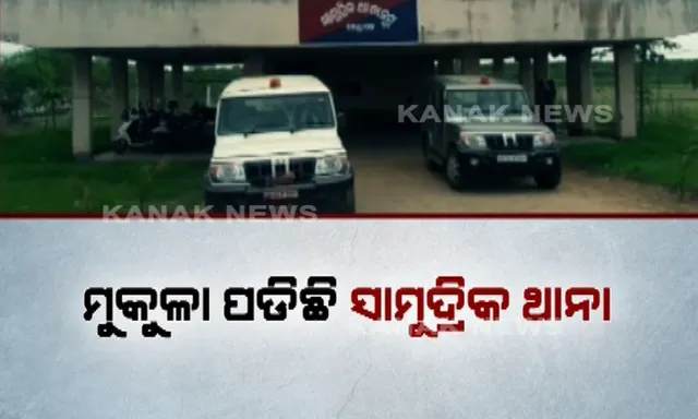 ସମୁଦ୍ରପଥରେ ବାହ୍ୟଶତ୍ରୁଙ୍କ ଆକ୍ରମଣ ଏବଂ ଅନୁପ୍ରବେଶ ରୋକିବା ପାଇଁ ପ୍ରତିଷ୍ଠିତ ହୋଇଛି ସାମୁଦ୍ରିକ ଥାନା : ସୁରକ୍ଷା କ’ଣ ଦେବ ନିଜେ ଅସୁରକ୍ଷିତ ସାମୁଦ୍ରିକ ଥାନା