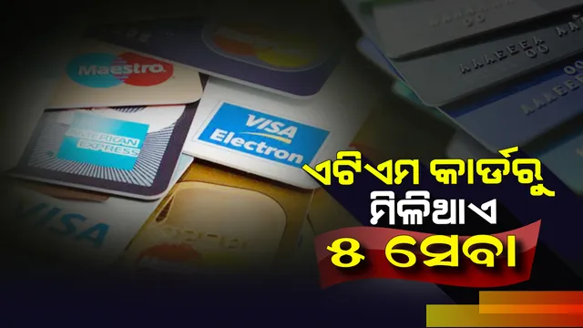 ଏଟିଏମ କାର୍ଡ ଜରିଆରେ ନିଜ ଗ୍ରାହକମାନଙ୍କୁ ବ୍ୟାଙ୍କ ଦେଇଥାଏ ୫ଟି ଗୁରୁତ୍ୱପୂର୍ଣ୍ଣ ସର୍ଭିସ୍ : ଆପଣଙ୍କୁ ବି ମିଳିପାରେ ଏହି ସୁବିଧା, ଜାଣନ୍ତୁ କିଭଳି