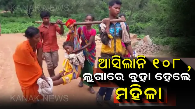 ଆସିଲାନି ୧୦୮ ଆମ୍ବୁଲାନ୍ସ : ସ୍ଥାନୀୟ ଯୁବକ ରୋଗୀଣା ମହିଳାଙ୍କୁ ଲୁଗାରେ ବୋହିଲେ ୭ କିଲୋମିଟର ରାସ୍ତା, ସରକାରଙ୍କ ଯୋଜନା କାହା ପାଇଁ ?