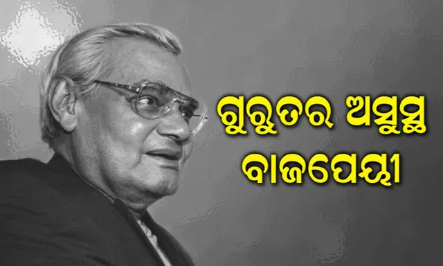 ବାଜପେୟୀଙ୍କ ଅବସ୍ଥା ସଂକଟାପନ୍ନ ! ୨୪ ଘଣ୍ଟା ହେଲା ସୁଧୁରୁନି ସ୍ୱାସ୍ଥ୍ୟବସ୍ଥା, ଲାଇଫ୍ ସପୋର୍ଟ ସିଷ୍ଟମ ସହାୟତାରେ ଚାଲିଛି ଚିକିତ୍ସା