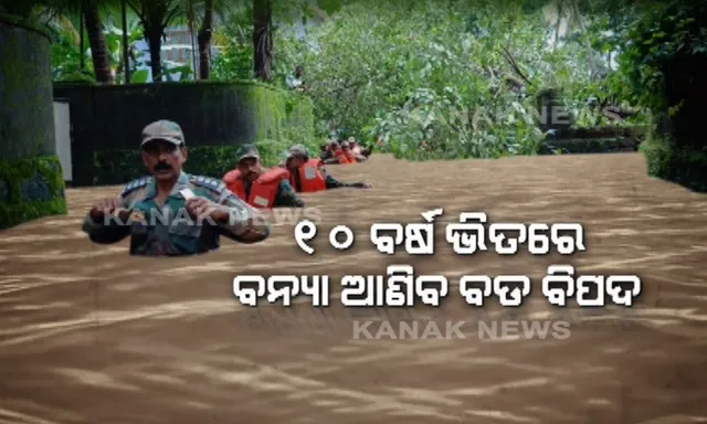 ୧୦ ବର୍ଷ ଭିତରେ ବନ୍ୟା ଆଣିବ ବଡ ବିପଦ : ଏନଡିଏମଏର ସତର୍କ ବାଣୀ, ଧୋଇଯିବ ପ୍ରାୟ ୧୬ ହଜାର ଜୀବନ