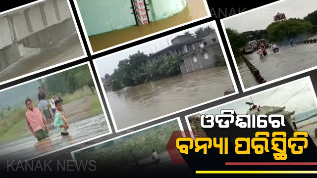 ଓଡିଶାକୁ ପୁଣି ଘାରିଲା ବନ୍ୟା ଭୟ ... ମହାନଦୀକୁ ଦେଖିଲେ ମାଡୁଛି ଡର । ବିଭିନ୍ନ ଜିଲ୍ଲାରେ ବନ୍ୟା ପରିସ୍ଥିତି, ଲୋକେ ଆତଙ୍କିତ