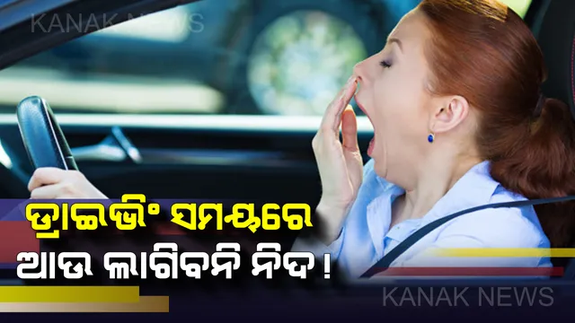 ଗାଡ଼ି ଚଳାଇବା ସମୟରେ ଡ୍ରାଇଭରଙ୍କୁ ଆସିବନି ନିଦ : ବିଟେକ ଛାତ୍ର ବାହାର କଲେ ସ୍ୱତନ୍ତ୍ର ଯନ୍ତ୍ର