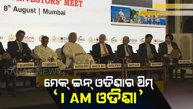 ଆସ ଓଡିଶାରେ ନିବେଶ କର ଶିଳ୍ପପତିଙ୍କୁ ମୁମ୍ବାଇରେ ଆହ୍ୱାନ ଦେଲେ ମୁଖ୍ୟମନ୍ତ୍ରୀ ନବୀନ ପଟ୍ଟନାୟକ