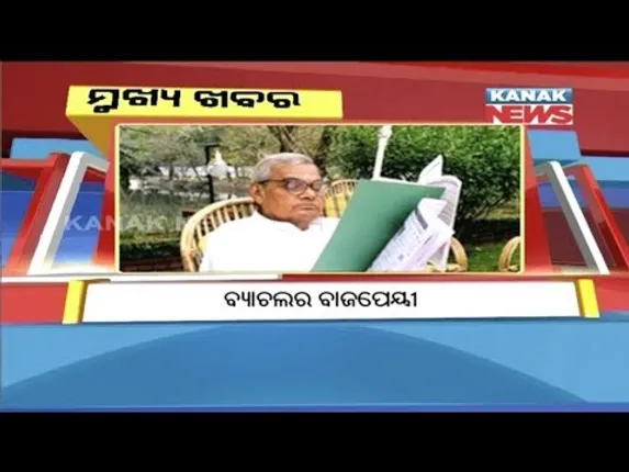 ପ୍ରାଇମ୍ ଟାଇମ୍ ବୁଲେଟିନ୍ : ୧୮/୦୮/୧୮