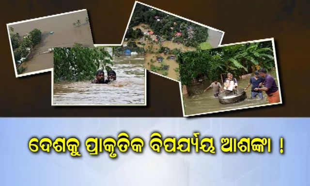 ଆଗାମୀ ୧୦ ବର୍ଷ ମଧ୍ୟରେ ପ୍ରାକୃତିକ ଦୁର୍ବିପାକ ଯୋଗୁଁ ଘାଂଟି ହେବ ଦେଶ : କୋଟି କୋଟି ଟଙ୍କାର ସମ୍ପତ୍ତି ସହ ଯାଇପାରେ ହଜାର ହଜାର ଜୀବନ