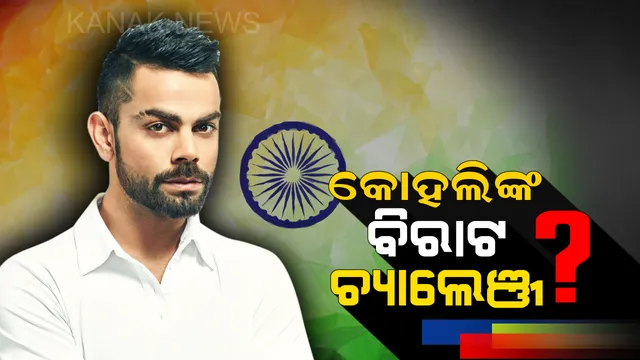 ସ୍ୱାଧିନତା ଦିବସ ଉପଲକ୍ଷେ ଦେଶବାସୀଙ୍କୁ କୋହଲିଙ୍କ ନିଆରା ଚ୍ୟାଲେଞ୍ଜ !