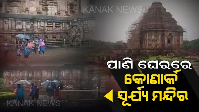 ପୁଣି ପାଣି ଘେରରେ କୋଣାର୍କ ସୂର୍ଯ୍ୟ ମନ୍ଦିର । ବାରମ୍ବାର ଦାବି ସତ୍ୱେ ଶୁଣୁନାହିଁ ପ୍ରତ୍ନତତ୍ତ୍ୱ ବିଭାଗ, ଅସନ୍ତୋଷ ବ୍ୟକ୍ତ କଲେ ସ୍ଥାନୀୟ ଲୋକ