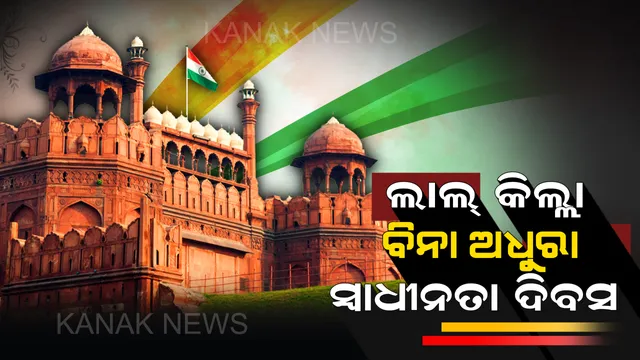 ପ୍ରତିବର୍ଷ ଏହି ଦିନରେ ତିନୋଟି ରଙ୍ଗରେ ରଂଜିତ ହୋଇଥାଏ ଲାଲ୍ କିଲ୍ଲା : ଜାଣନ୍ତୁ ଲାଲ୍ କିଲ୍ଲାରେ ସ୍ୱାଧୀନତା ଦିବସ ପାଳନ ପଛର କାହାଣୀ