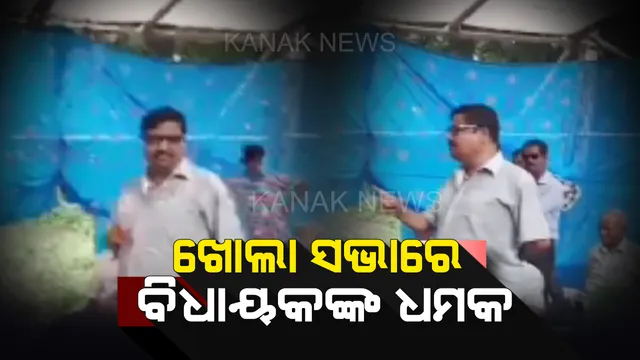 ଆଳି ବିଧାୟକଙ୍କ ‘ସ୍ଲିପ୍ ଅଫ୍ ଟଙ୍ଗ’ । ଆଗାମୀ ନିର୍ବାଚନରେ ଗ୍ୟାଙ୍ଗଷ୍ଟରଙ୍କୁ ଟେଣ୍ଡର ଦେବା କଥା କହି ବିବାଦରେ ଦେବେନ୍ଦ୍ର ନାଥ ଶର୍ମା